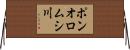 ポンオロムシ川 Horizontal Wall Scroll