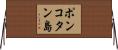 ポンコタン島 Horizontal Wall Scroll