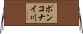 ポンコナイ川 Horizontal Wall Scroll