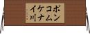 ポンコムケナイ川 Horizontal Wall Scroll