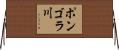 ポンゴラ川 Horizontal Wall Scroll