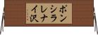 ポンシラレナイ沢 Horizontal Wall Scroll