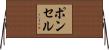 ポンセル Horizontal Wall Scroll