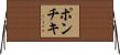 ポンチキ Horizontal Wall Scroll