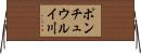 ポンチュウルイ川 Horizontal Wall Scroll