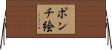 ポンチ絵 Horizontal Wall Scroll
