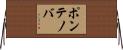 ポンテノバ Horizontal Wall Scroll
