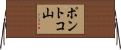 ポントコ山 Horizontal Wall Scroll