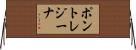 ポントレジーナ Horizontal Wall Scroll