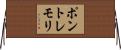 ポントレモリ Horizontal Wall Scroll