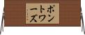 ポントワーズ Horizontal Wall Scroll