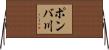 ポンバ川 Horizontal Wall Scroll