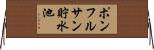 ポンフルサン貯水池 Horizontal Wall Scroll