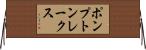 ポンプトンレークス Horizontal Wall Scroll
