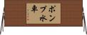 ポンプ水車 Horizontal Wall Scroll