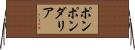 ポンポン・ダリア Horizontal Wall Scroll