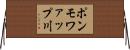 ポンモワァップ川 Horizontal Wall Scroll
