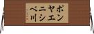 ポンヤエニシベ川 Horizontal Wall Scroll
