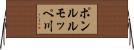 ポンルルモッペ川 Horizontal Wall Scroll