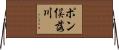 ポン俣落川 Horizontal Wall Scroll