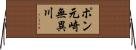 ポン元崎無異川 Horizontal Wall Scroll
