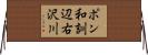 ポン和訓辺右沢川 Horizontal Wall Scroll
