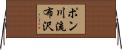 ポン川流布沢 Horizontal Wall Scroll