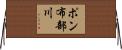 ポン布部川 Horizontal Wall Scroll
