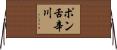 ポン舌辛川 Horizontal Wall Scroll