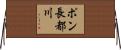 ポン長都川 Horizontal Wall Scroll