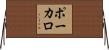 ポーカロ Horizontal Wall Scroll