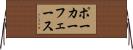 ポーカー・フェース Horizontal Wall Scroll
