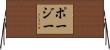 Posey Horizontal Wall Scroll