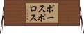 ポースポロス Horizontal Wall Scroll