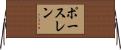 ポースレン Horizontal Wall Scroll