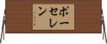 ポーセレン Horizontal Wall Scroll