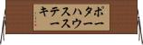 ポーターハウスステーキ Horizontal Wall Scroll