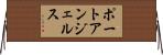 ポートアンジェルス Horizontal Wall Scroll
