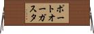 ポートオーガスタ Horizontal Wall Scroll