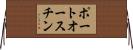 ポートオースチン Horizontal Wall Scroll