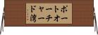 ポートオーチャード湾 Horizontal Wall Scroll