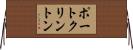 ポートクリントン Horizontal Wall Scroll