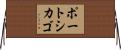 ポートシカゴ Horizontal Wall Scroll