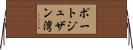 ポートジュザン湾 Horizontal Wall Scroll