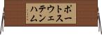 ポートスウェテンハム Horizontal Wall Scroll