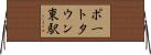 ポートタウン東駅 Horizontal Wall Scroll