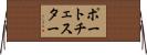ポートチェスター Horizontal Wall Scroll