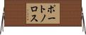 ポートノロス Horizontal Wall Scroll