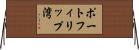 ポートフィリップ湾 Horizontal Wall Scroll