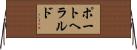 ポートヘラルド Horizontal Wall Scroll